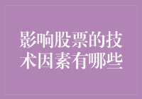 技术分析在股市中的作用：揭示市场背后的秘密