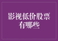 低成本影视股票：挖掘影视行业中的低价瑰宝