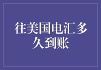 从中国往美国电汇：一场跨国转账的奇幻漂流记