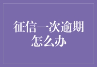 征信一次逾期怎么办：如何在财务危机中重拾信用