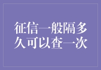 你的信用记录，多久查询一次才合适？