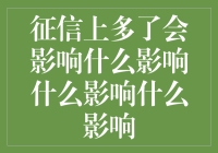 征信报告新增记录的深远影响：信用生活新挑战