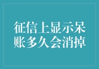 如果征信上的呆账也有退休年龄，那它退休后会变成什么？