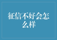 征信不好，你的生活将变成一部悬疑剧