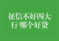 乾坤大挪移，征信不好四大行谁家最好贷？