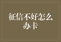 如何在征信不好情况下成功申请信用卡：策略与技巧