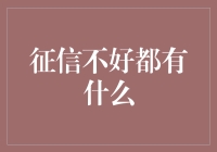 征信不好：影响与应对策略