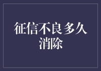 你与优良征信的漫长抗争：征信不良多久消除