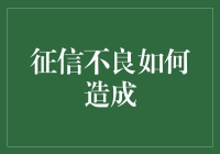 六大理由，带你了解一下征信不良是如何养成的