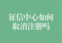 征信中心注册信息撤销流程与注意事项