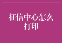 如何在征信中心以一种不那么蠢笨的方式打印信用报告