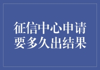 申请征信中心报告，你的等待时间可能比马拉松还要长