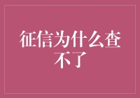 征信为什么在某些情况下查不了？探究背后原因