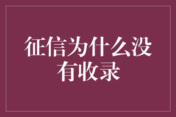 征信为什么没有收录