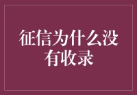 征信报告：为何我的信用记录如此空白？