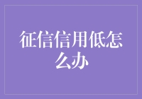 信用分低，别怕，试试这几种提升方法，让银行对你刮目相看