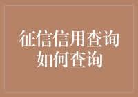 如何查询征信信用：除了神秘的水晶球，还有这些高效方法！