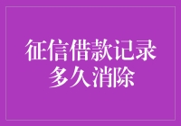 征信借款记录多久消除：史上最全的信用信用卡使用指南