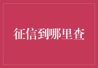 你的信用比我的头还硬，还是去查查征信吧！