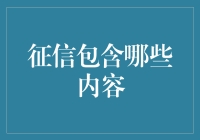 你啥时候变成征信小能手了？征信报告上的秘密