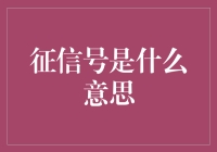 征信到底啥意思？新手必看！