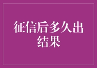 信用报告的时效性：从申请到结果揭晓的全过程解析