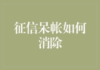 我的征信报告上怎么会有呆账？难道是我脑子里的‘呆账’影响了信用评估？