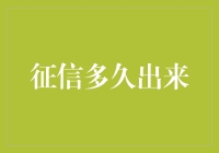 征信何时才能显露真相？浅析征信查询的时效性与影响因素