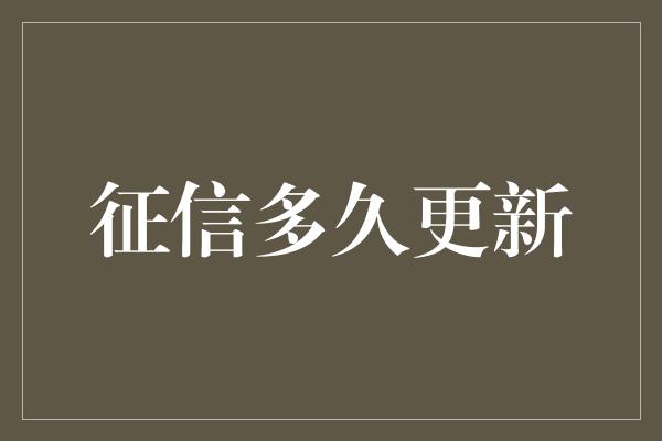 征信多久更新