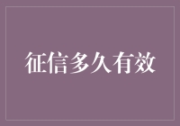 你的信用报告，有效期多久？与牛奶、啤酒和面包有何异同？