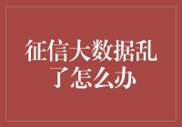 数据征信: 当大数据迷局来袭，我们该如何行动？