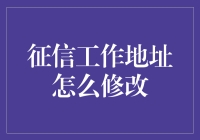 征信工作地址怎么修改：一场神秘的冒险之旅