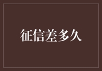 征信差多久？明明是爱情长跑的必备装备！