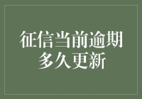 征信系统中的逾期记录更新机制及其对个人信用评估的影响