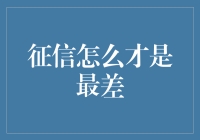 信用社会中征信最差的表现形式与影响