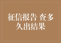 报告还没出来？不如先查查你的征信报告