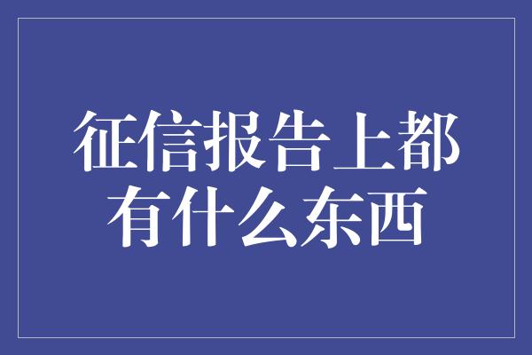 征信报告上都有什么东西