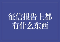 征信报告上都有啥？看懂了你就知道钱为啥难赚啦！