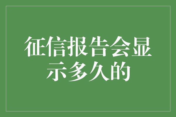 征信报告会显示多久的