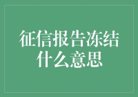 冻结征信报告，让坏账们也上个冰柜？