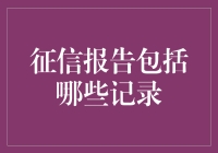 征信报告是啥？包罗万象的个人经济档案！