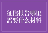 那些年，我为了征信报告需要的各种奇葩材料