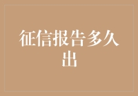 你的征信报告多久出？比情人节的玫瑰还要准时