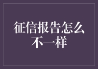 征信报告差异化分析：探索个体信用评价多样性