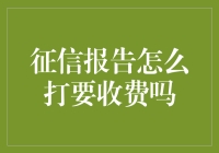 征信报告查询之谜：收费与否的真相