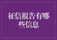 征信报告的深度解析：信息宝藏如何诠释信用画像