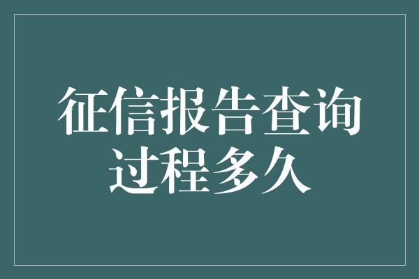 征信报告查询过程多久