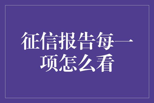 征信报告每一项怎么看