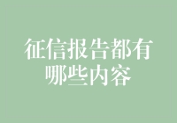 征信报告大揭秘：原来我的财务人生就像一部小说