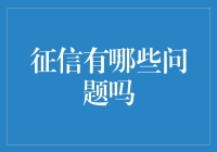 征信报告：你的信用记录，还是你的信用陷阱？